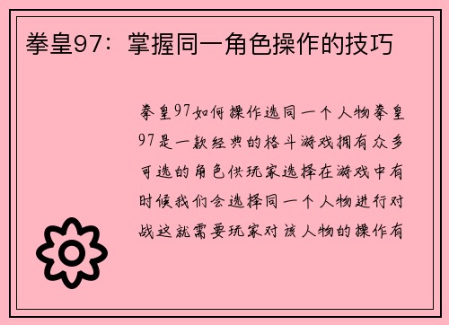 拳皇97：掌握同一角色操作的技巧