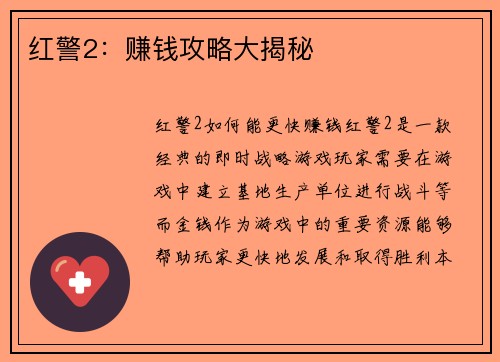 红警2：赚钱攻略大揭秘