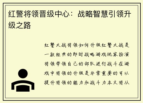 红警将领晋级中心：战略智慧引领升级之路