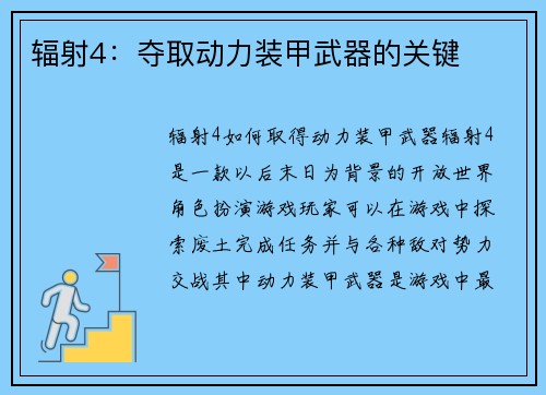 辐射4：夺取动力装甲武器的关键
