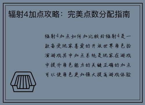 辐射4加点攻略：完美点数分配指南