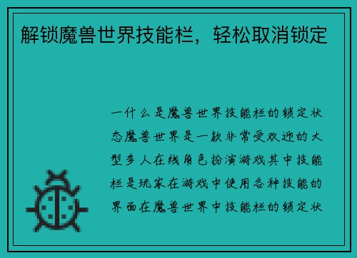 解锁魔兽世界技能栏，轻松取消锁定