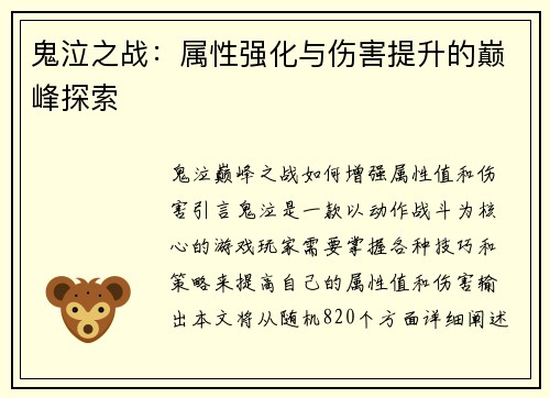 鬼泣之战：属性强化与伤害提升的巅峰探索