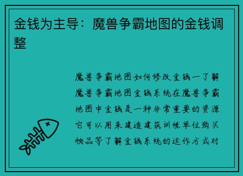 金钱为主导：魔兽争霸地图的金钱调整