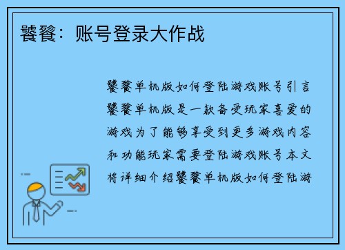饕餮：账号登录大作战