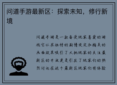 问道手游最新区：探索未知，修行新境